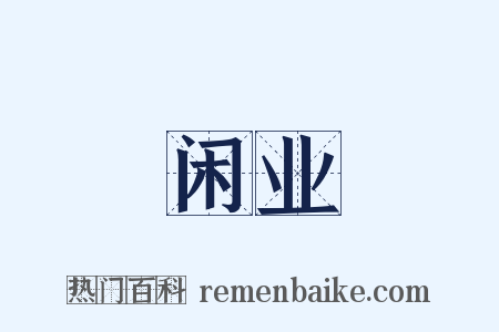 闲业是什么意思的图片
